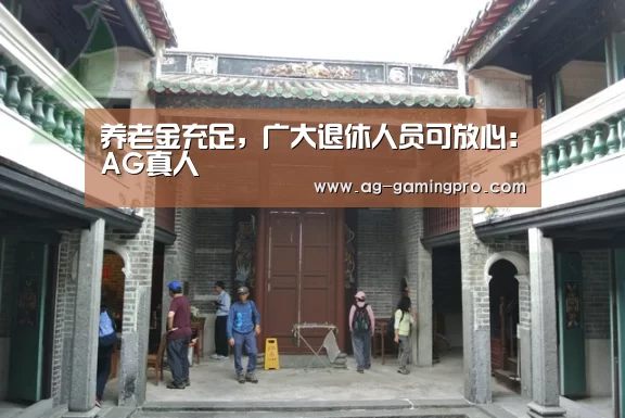 养老金充足,广大退休人员可放心:AG真人(图1) AG百家乐