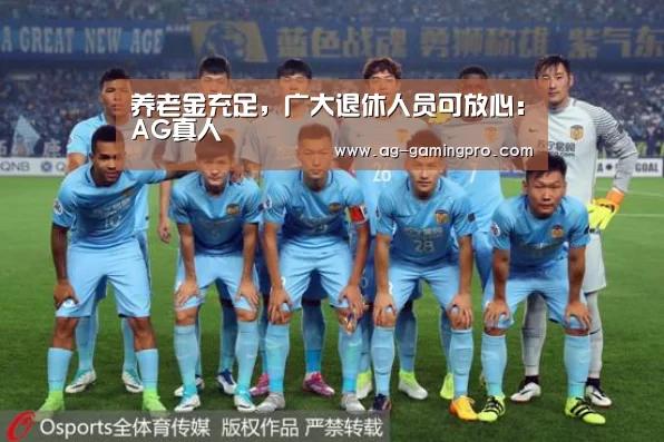 养老金充足,广大退休人员可放心:AG真人(图2) AG官网