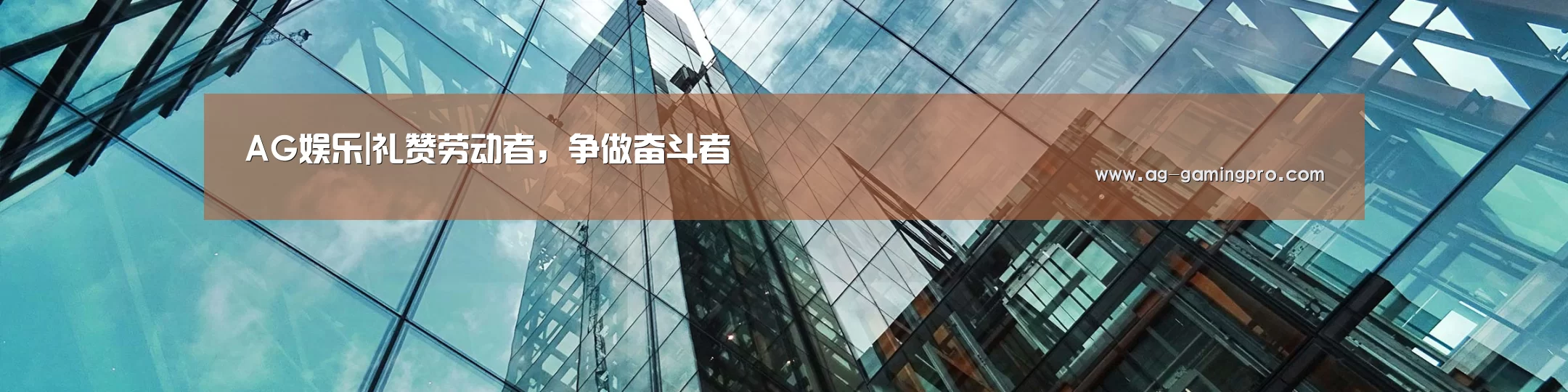 AG娱乐|礼赞劳动者,争做奋斗者(图1) AG真人