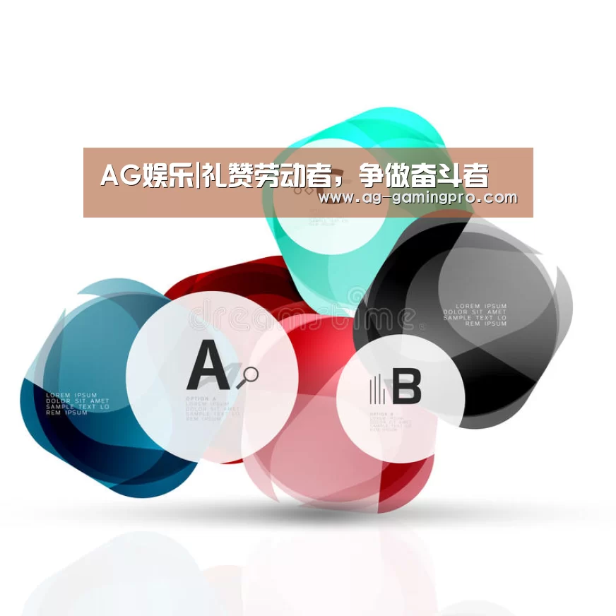 AG娱乐|礼赞劳动者,争做奋斗者(图3) AG真人