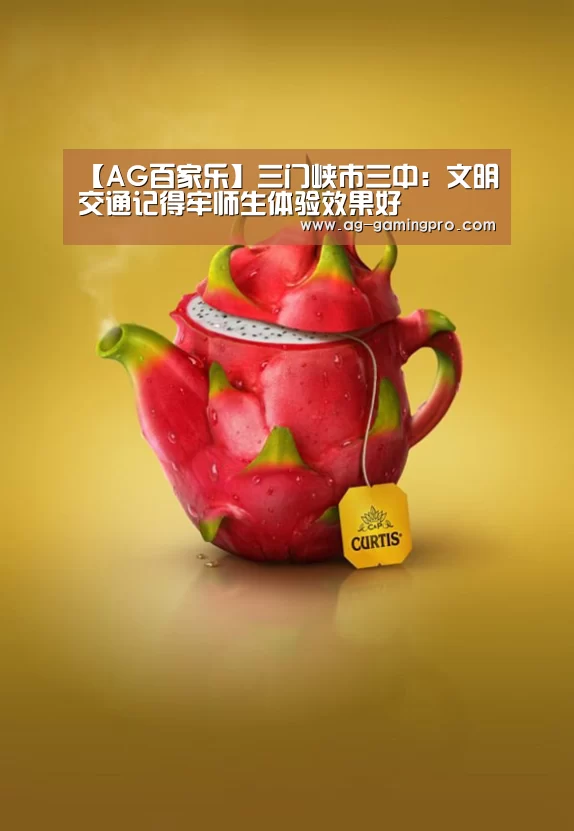 【AG百家乐】三门峡市三中:文明交通记得牢师生体验效果好(图1) AG官网
