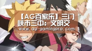 【AG百家乐】三门峡市三中:文明交通记得牢师生体验效果好(图2) AG官网