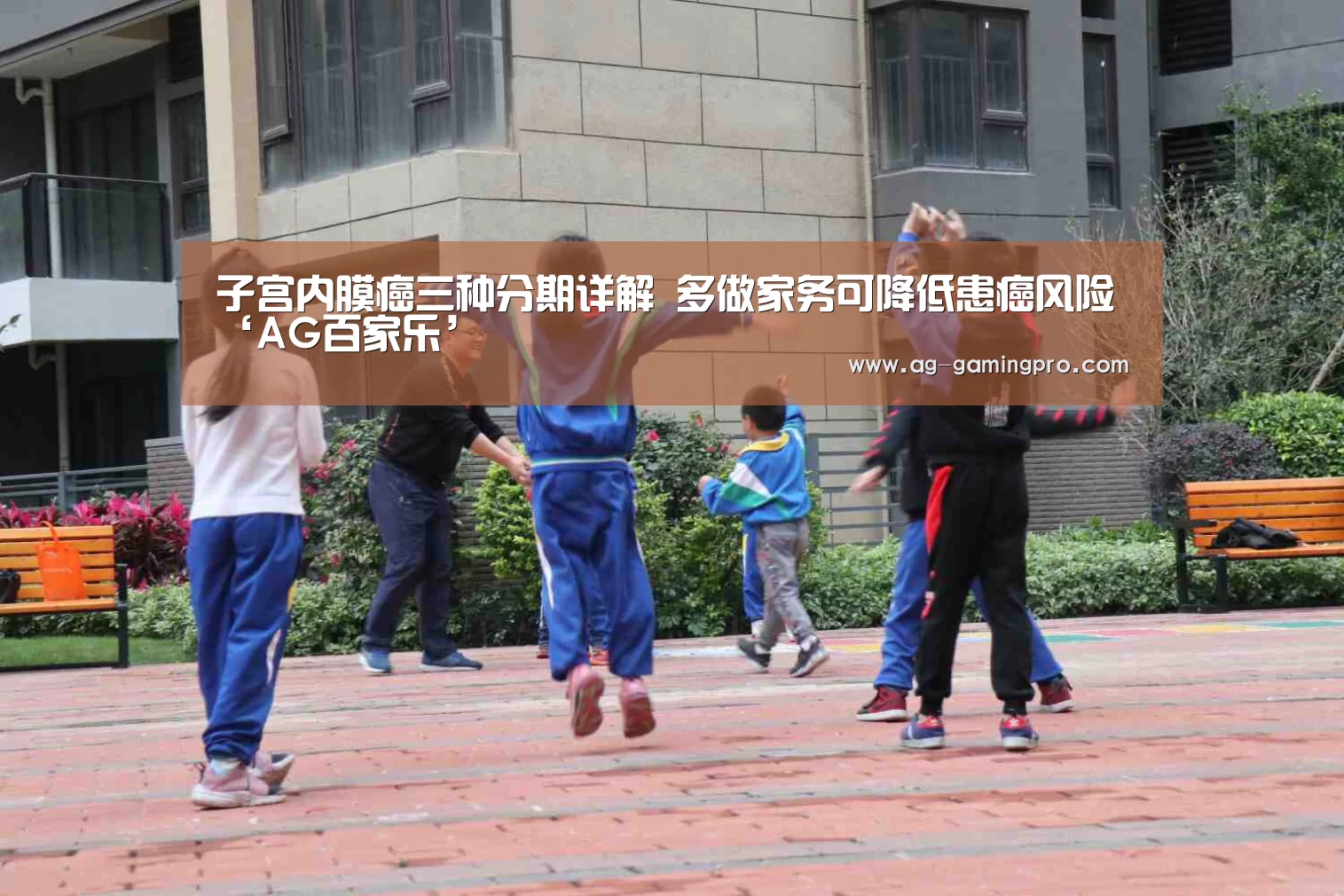 子宫内膜癌三种分期详解 多做家务可降低患癌风险‘AG百家乐’(图2) AG娱乐