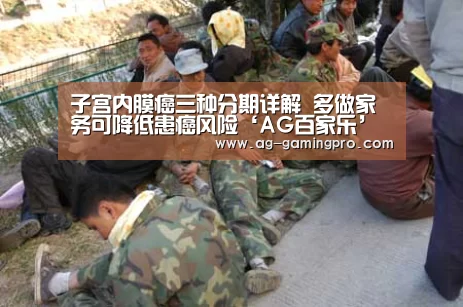子宫内膜癌三种分期详解 多做家务可降低患癌风险‘AG百家乐’(图3) AG官网