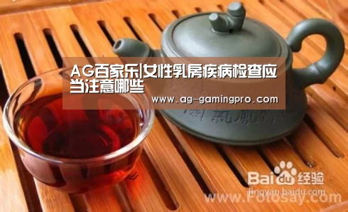 AG百家乐|女性乳房疾病检查应当注意哪些(图3) AG娱乐