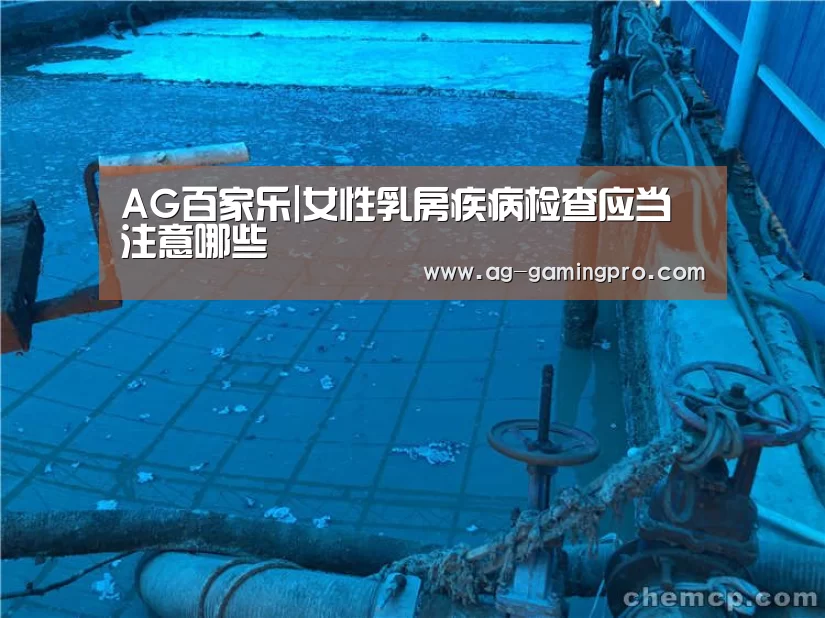 AG百家乐|女性乳房疾病检查应当注意哪些(图4) AG官网