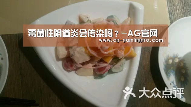 霉菌性阴道炎会传染吗?-AG官网(图3) AG真人