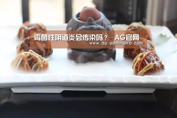 霉菌性阴道炎会传染吗?-AG官网(图2) AG娱乐
