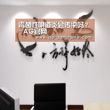 霉菌性阴道炎会传染吗?-AG官网(图4) AG娱乐