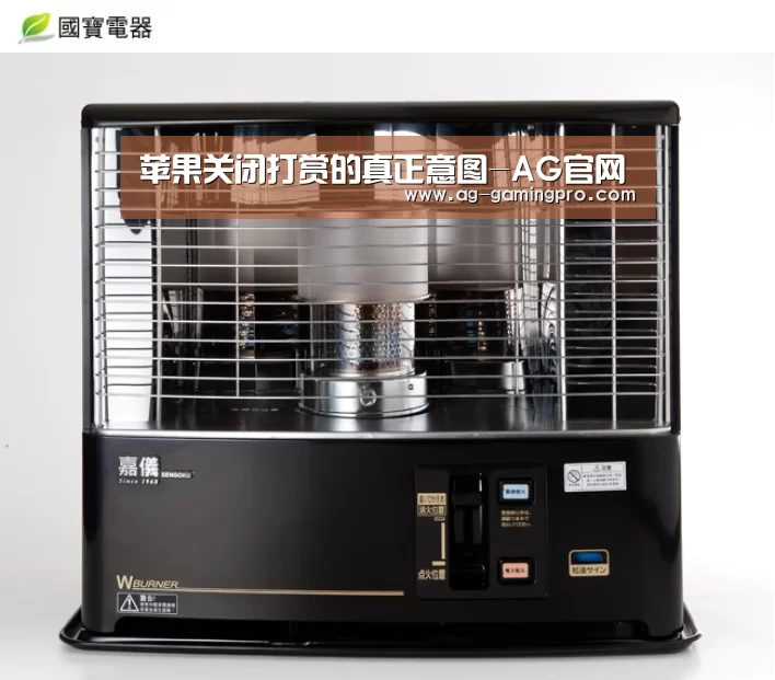苹果关闭打赏的真正意图-AG官网