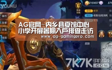AG官网-内乡县夏馆中心小学开展暑期入户排查走访活动(图2) AG真人