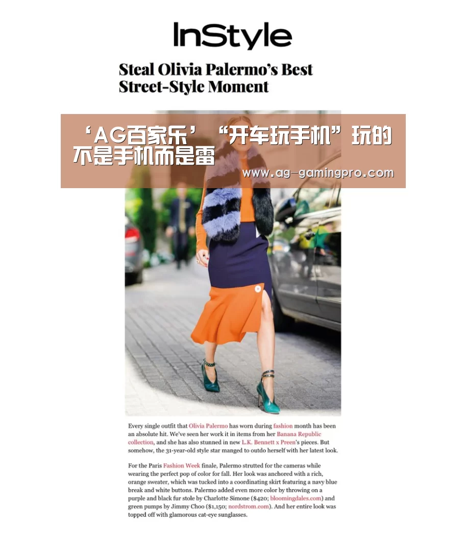 ‘AG百家乐’“开车玩手机”玩的不是手机而是雷
