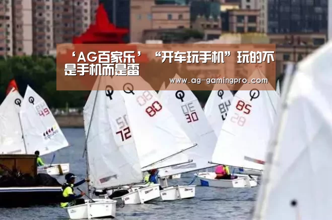‘AG百家乐’“开车玩手机”玩的不是手机而是雷(图3) AG娱乐