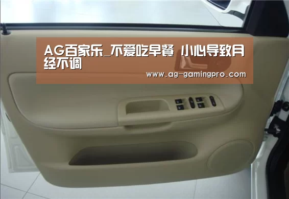 AG百家乐_不爱吃早餐 小心导致月经不调(图3) AG百家乐
