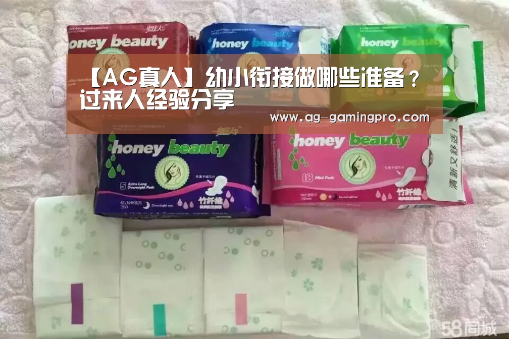 【AG真人】幼小衔接做哪些准备？过来人经验分享