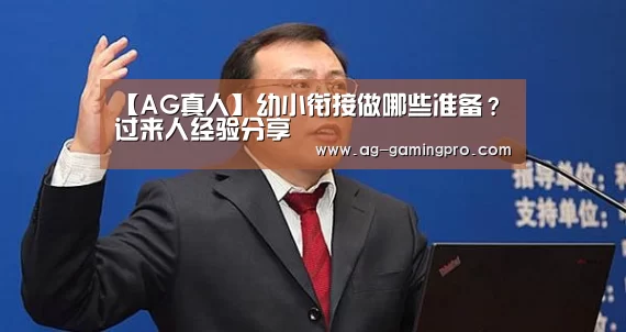 【AG真人】幼小衔接做哪些准备?过来人经验分享(图3) AG官网