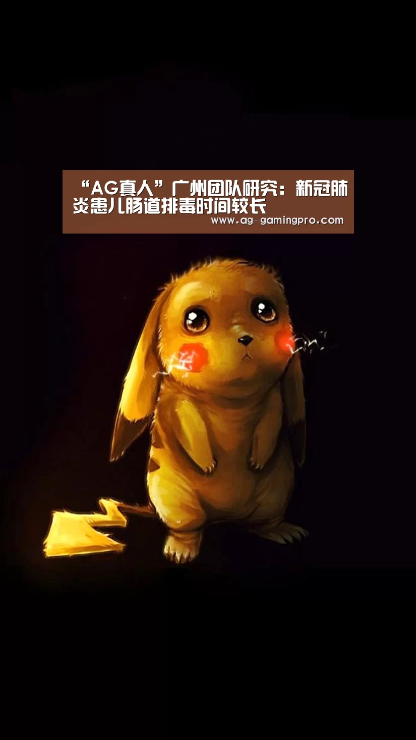 “AG真人”广州团队研究：新冠肺炎患儿肠道排毒时间较长