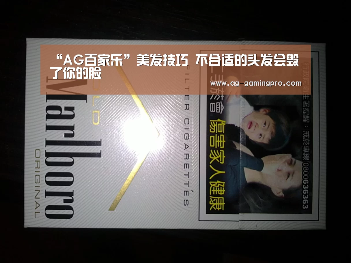 “AG百家乐”美发技巧 不合适的头发会毁了你的脸(图3) AG娱乐