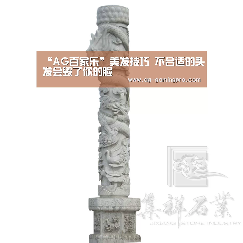 “AG百家乐”美发技巧 不合适的头发会毁了你的脸(图4) AG真人