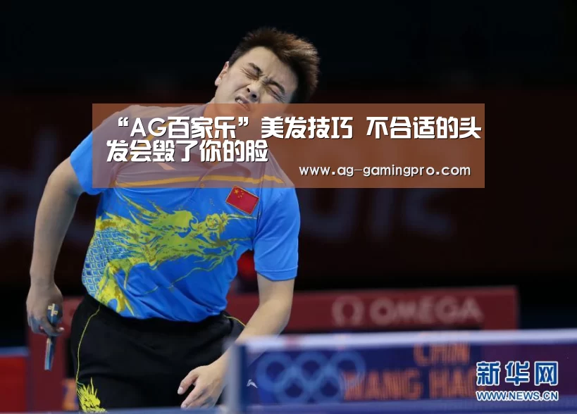 “AG百家乐”美发技巧 不合适的头发会毁了你的脸(图2) AG百家乐
