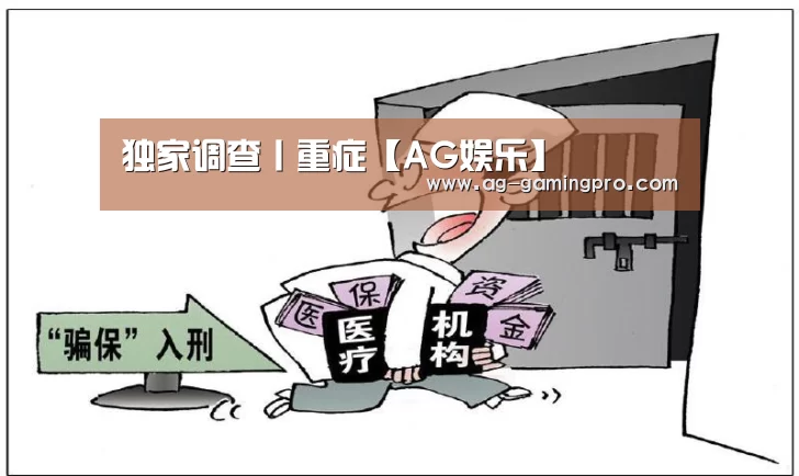 独家调查丨重症【AG娱乐】(图1) AG真人