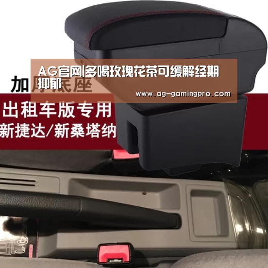 AG官网|多喝玫瑰花茶可缓解经期抑郁(图1) AG真人