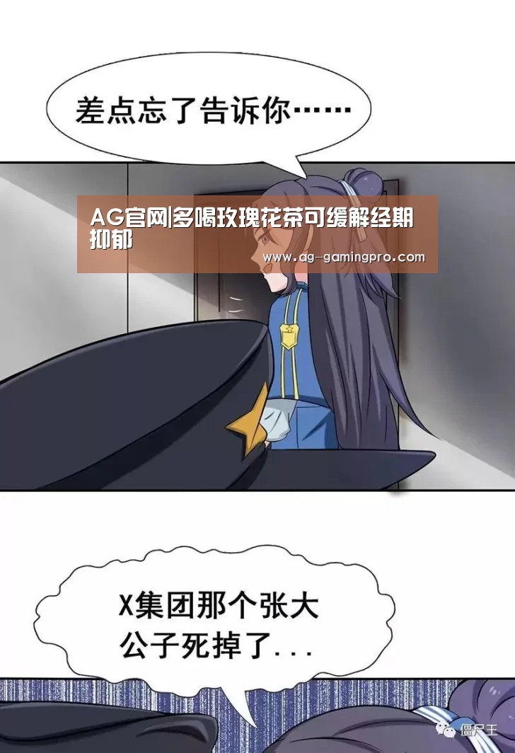 AG官网|多喝玫瑰花茶可缓解经期抑郁(图3) AG真人