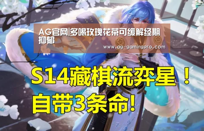AG官网|多喝玫瑰花茶可缓解经期抑郁(图4) AG官网