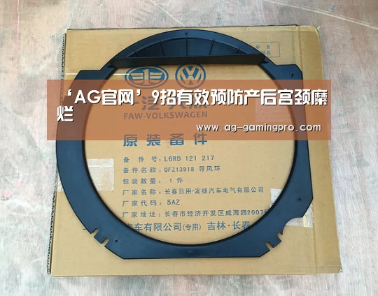 ‘AG官网’9招有效预防产后宫颈糜烂(图2) AG娱乐
