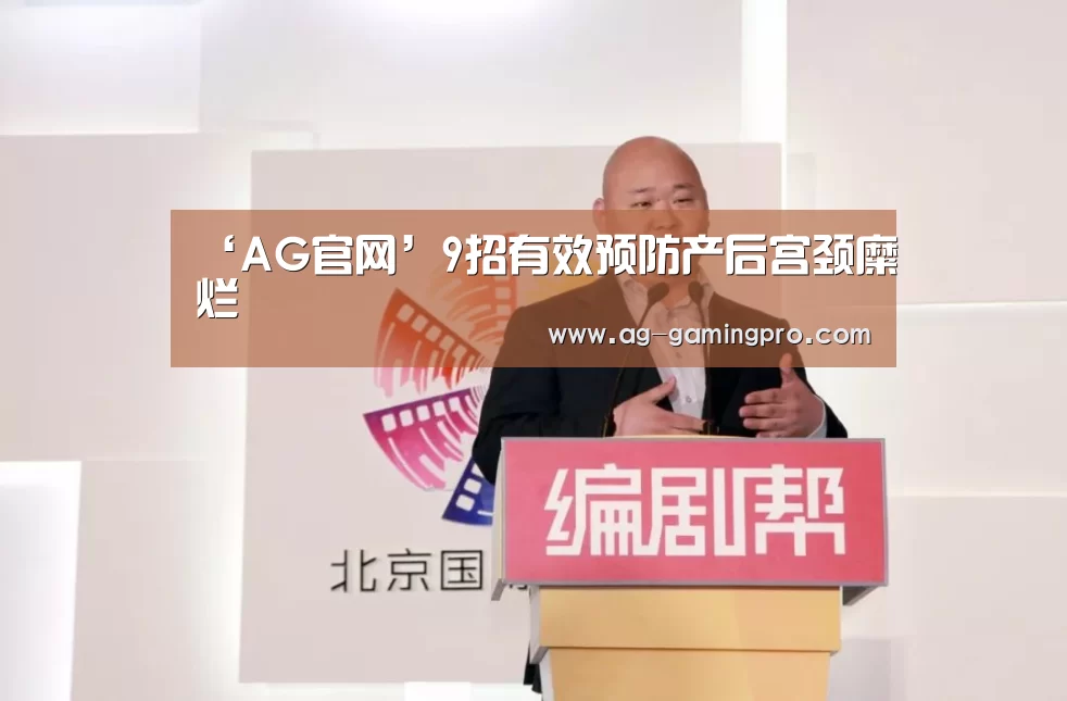 ‘AG官网’9招有效预防产后宫颈糜烂(图3) AG百家乐