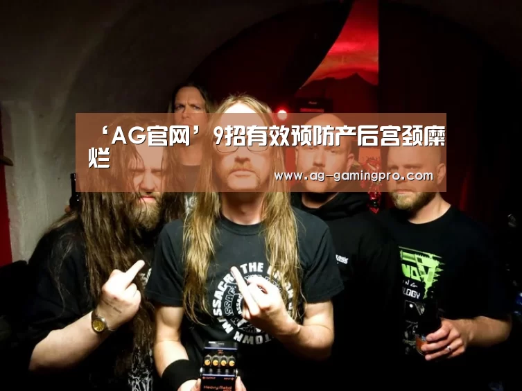 ‘AG官网’9招有效预防产后宫颈糜烂(图4) AG百家乐
