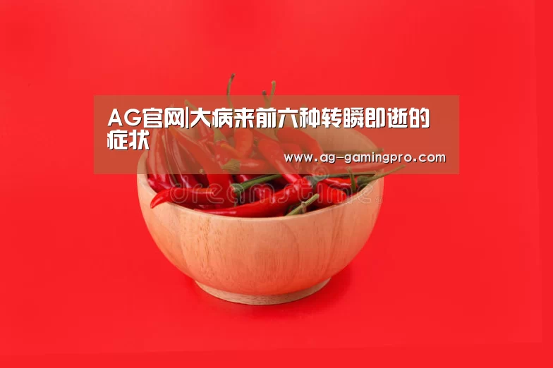 AG官网|大病来前六种转瞬即逝的症状(图1) AG百家乐
