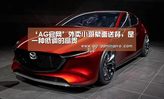 ‘AG官网’外卖小哥蒙面送餐,是一种低调的高贵(图2) AG百家乐