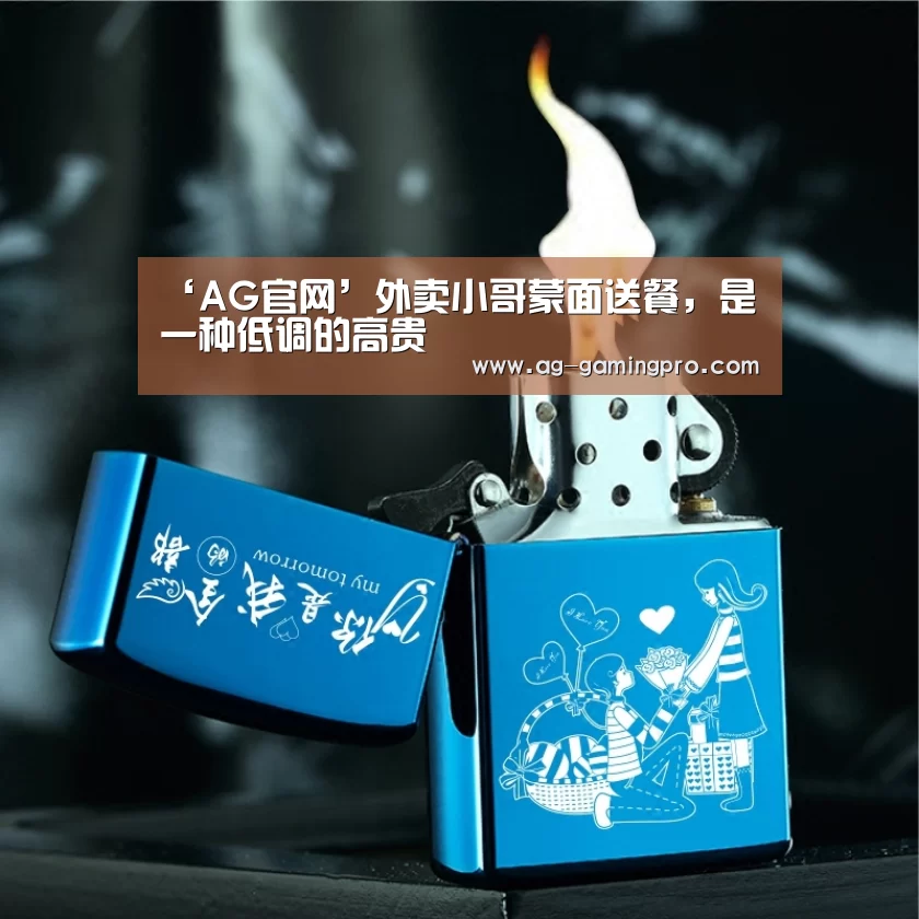 ‘AG官网’外卖小哥蒙面送餐,是一种低调的高贵(图4) AG百家乐