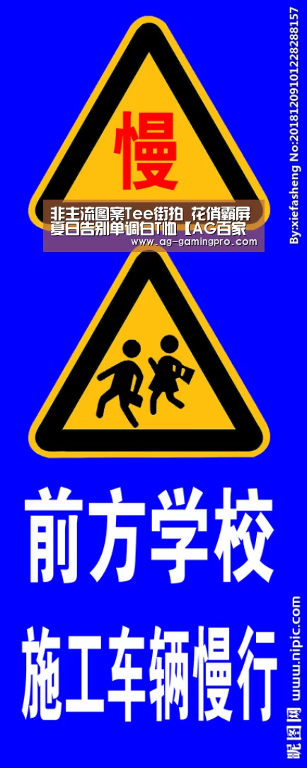 非主流图案Tee街拍 花俏霸屏夏日告别单调白T恤【AG百家乐】(图1) AG官网