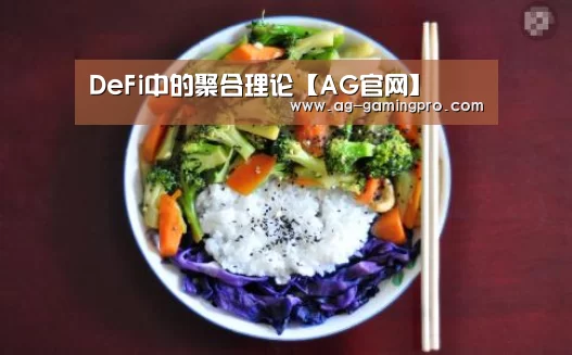 DeFi中的聚合理论【AG官网】(图3) AG百家乐