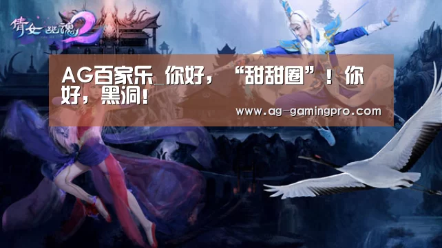 AG百家乐_你好,“甜甜圈”!你好,黑洞!(图2) AG百家乐