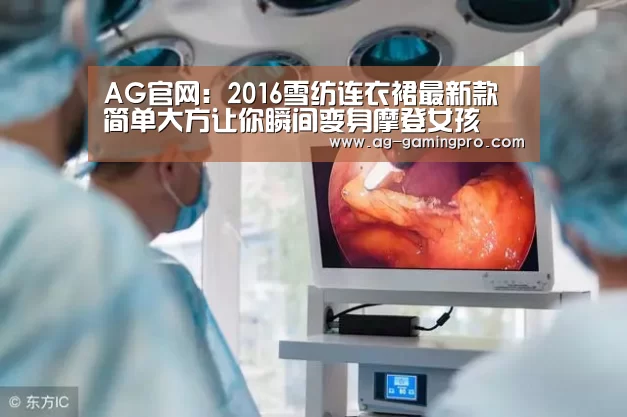 AG官网:2016雪纺连衣裙最新款 简单大方让你瞬间变身摩登女孩(图1) AG娱乐